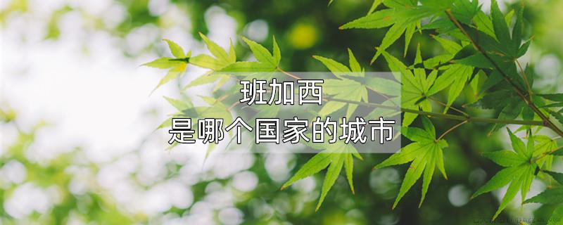 班加西是哪个国家的城市