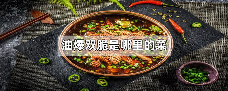 油爆双脆是哪里的菜