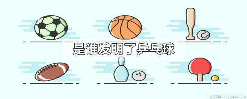 是谁发明了乒乓球