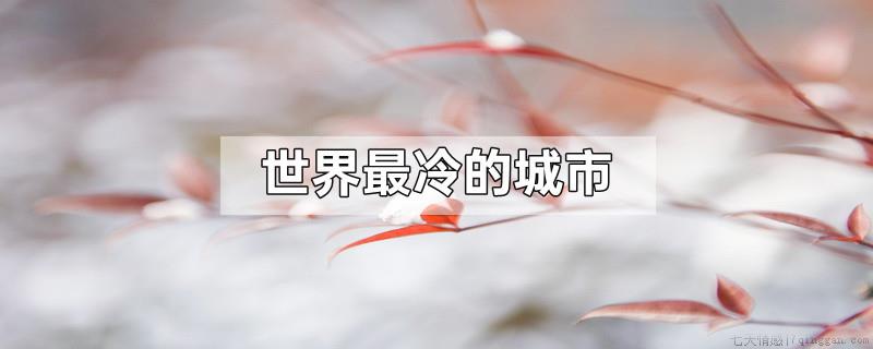 世界最冷的城市