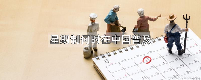 星期制何时在中国普及