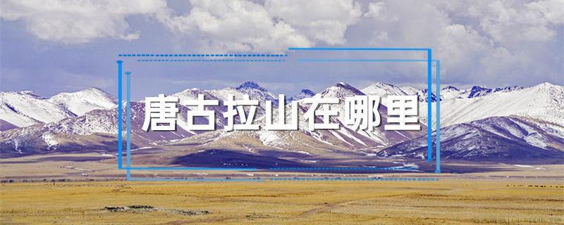 唐古拉山在哪里