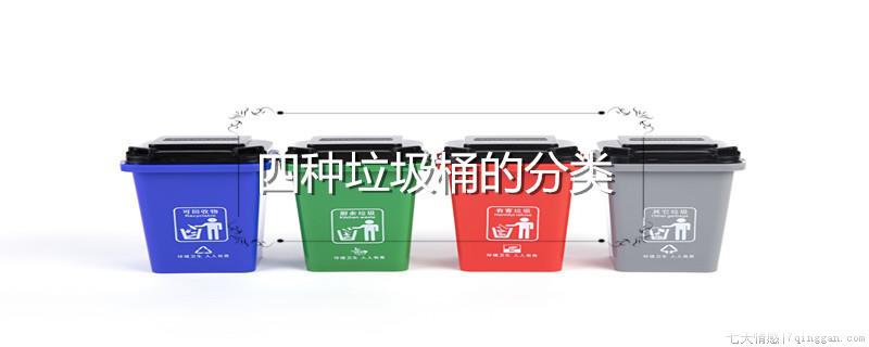 四种垃圾桶的分类