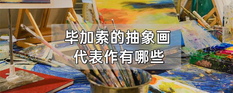 毕加索的抽象画代表作有哪些