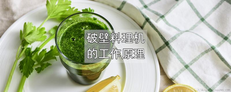 破壁料理机的工作原理