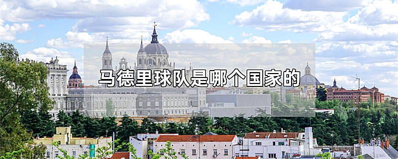 马德里球队是哪个国家的