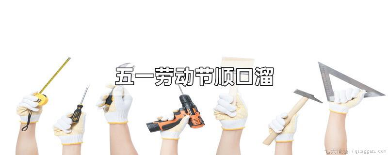 五一劳动节顺口溜