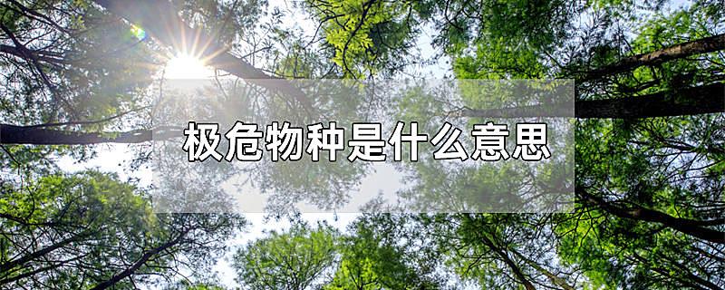极危物种是什么意思