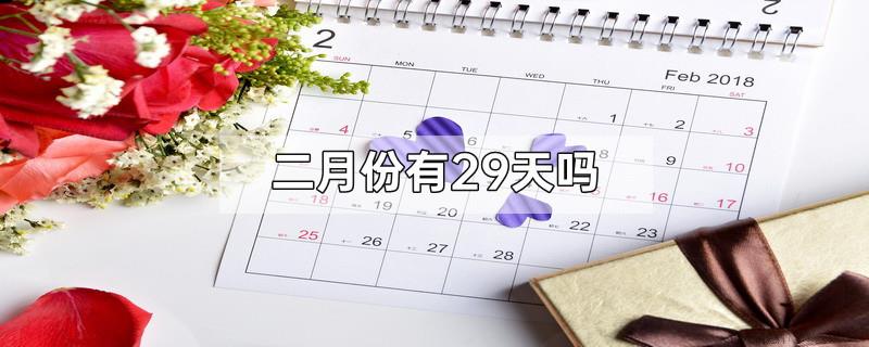 二月份有29天吗