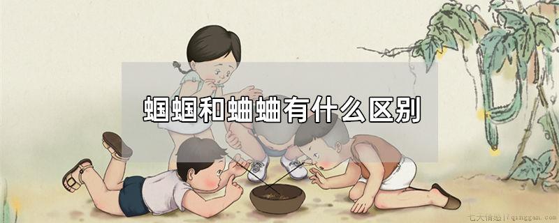 蝈蝈和蛐蛐有什么区别