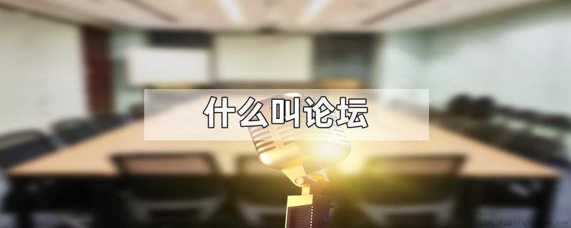 什么叫论坛