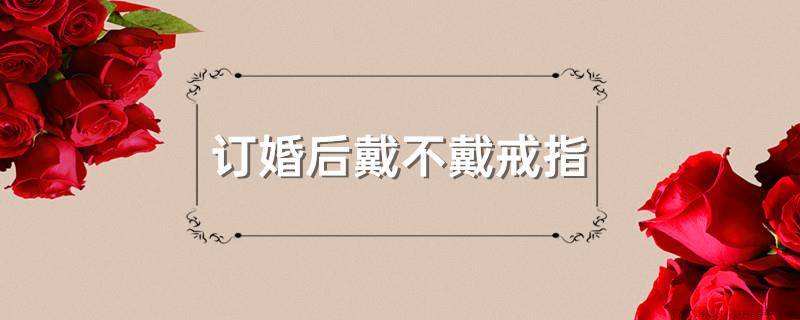 订婚后戴不戴戒指