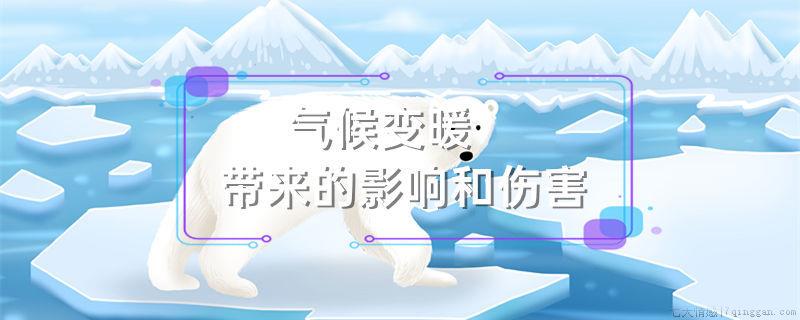 气候变暖带来的影响和伤害
