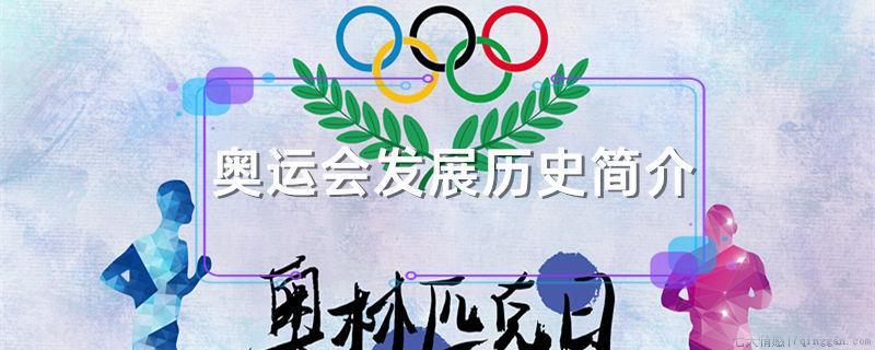 奥运会发展历史简介