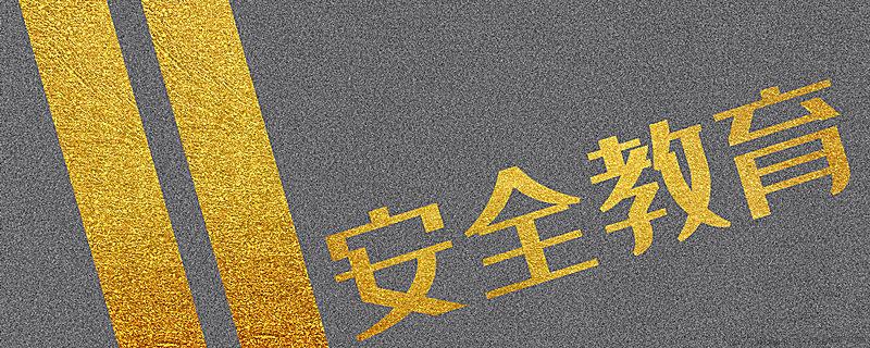 全国中小学生的安全教育日是哪一天
