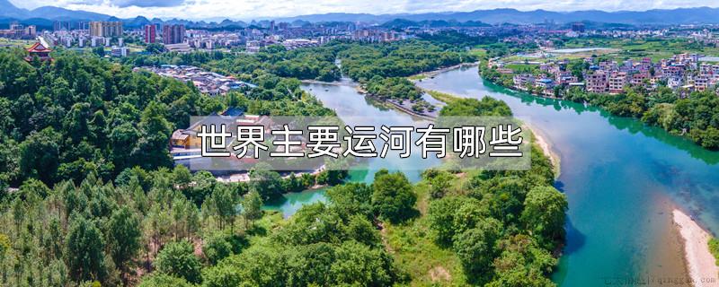 世界主要运河有哪些