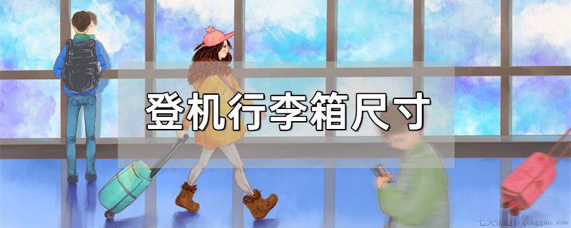 登机行李箱尺寸