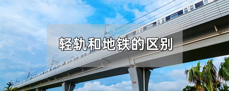 轻轨和地铁的区别