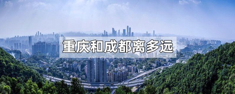 重庆和成都离多远