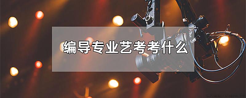 编导专业艺考考什么