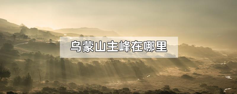 乌蒙山主峰在哪里