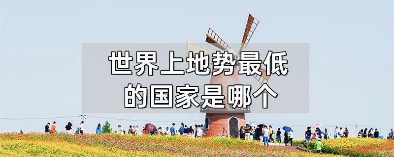 世界上地势最低的国家是哪个