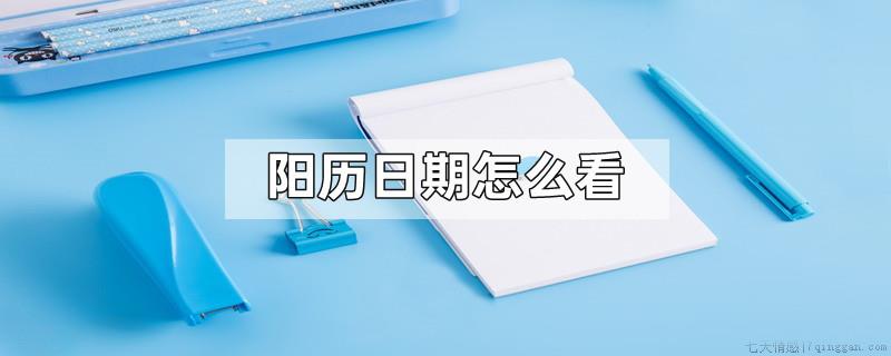 阳历日期怎么看