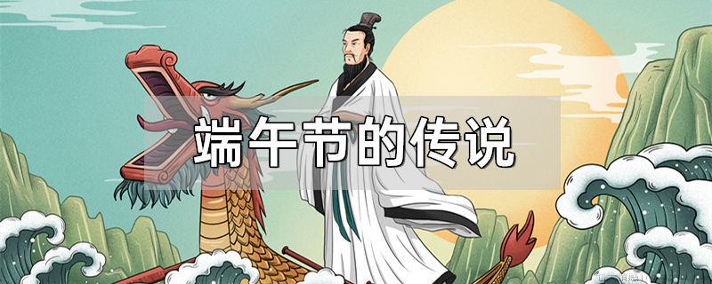 端午节的传说