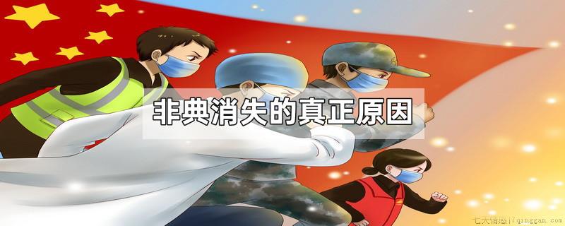 非典消失的真正原因
