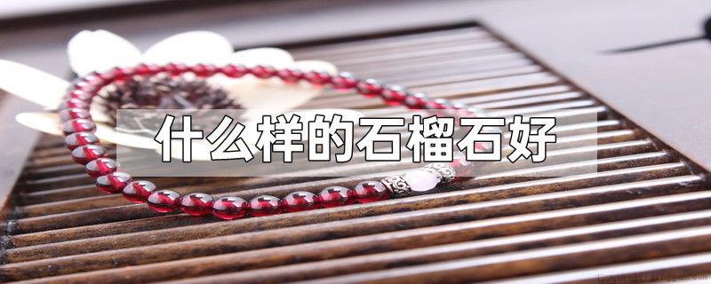 什么样的石榴石好