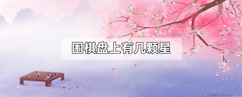 围棋盘上有几颗星