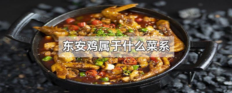 东安鸡属于什么菜系