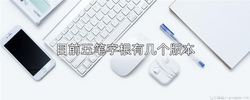 目前五笔字根有几个版本