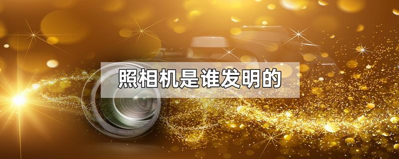 照相机是谁发明的