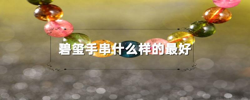 碧玺手串什么样的最好