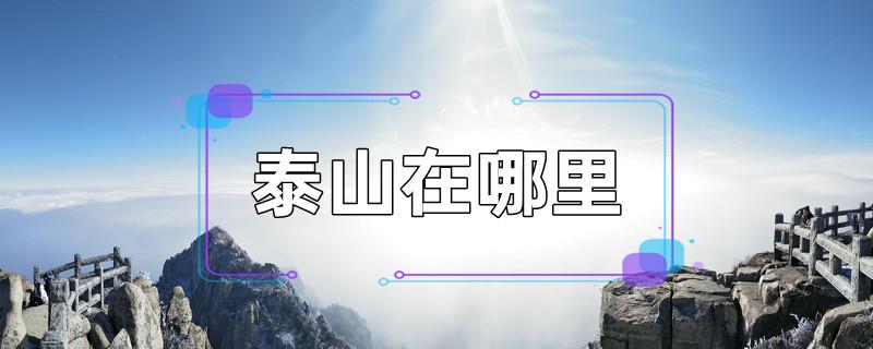 泰山在哪里