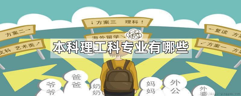 本科理工科专业有哪些