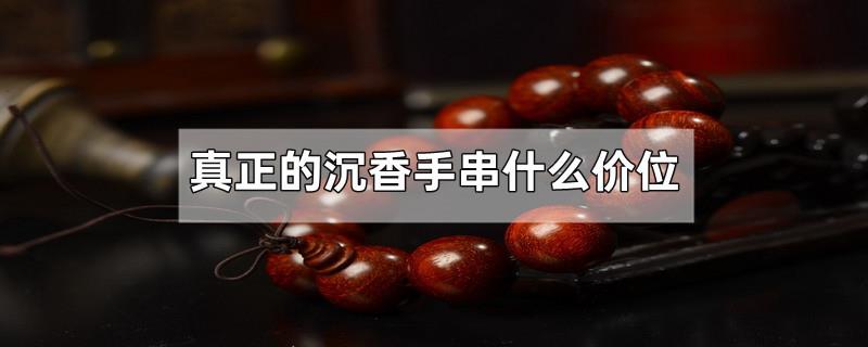 真正的沉香手串什么价位