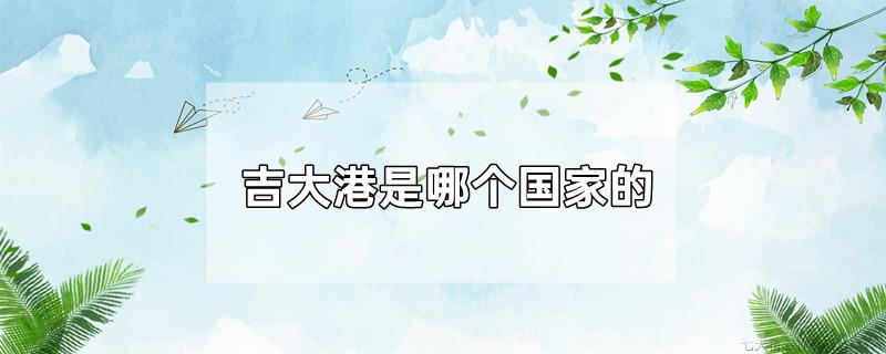 吉大港是哪个国家的