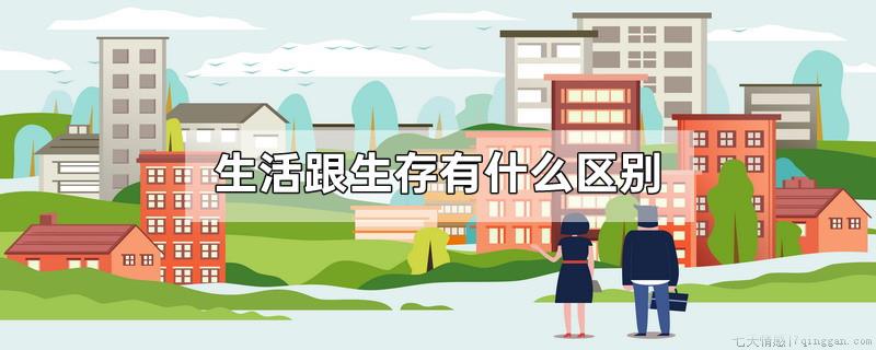 生活跟生存有什么区别