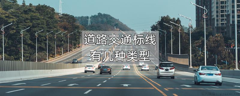 道路交通标线有几种类型
