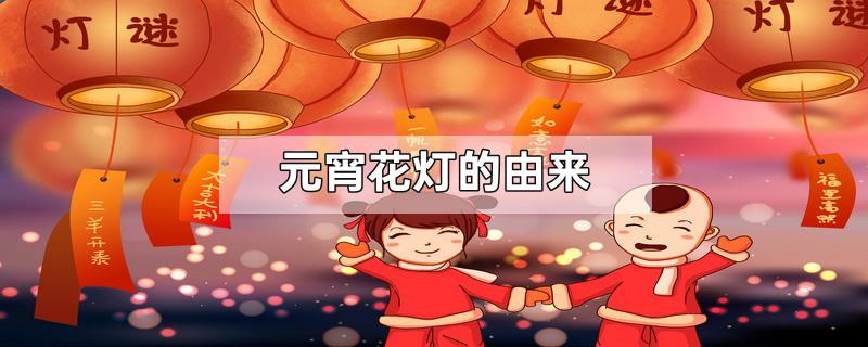 元宵花灯的由来