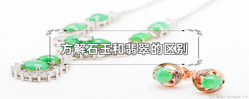 方解石玉和翡翠的区别