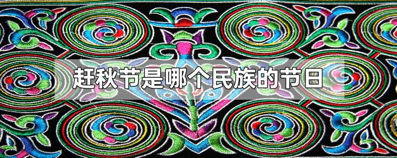 赶秋节是哪个民族的节日