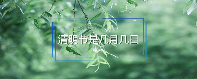 清明节是几月几日