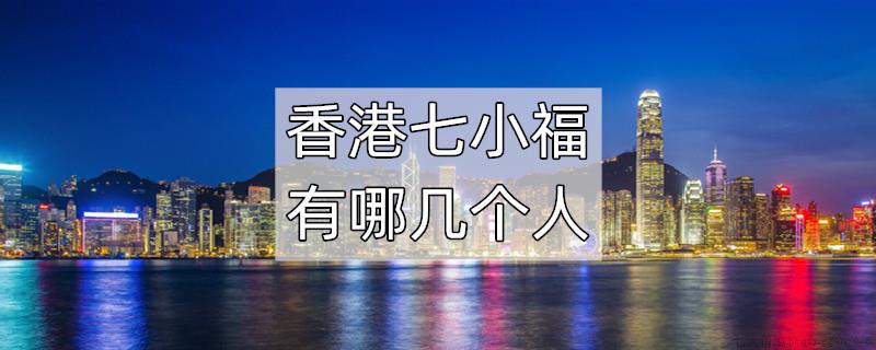 香港七小福是哪几个人
