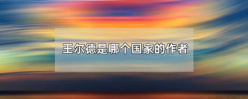 王尔德是哪个国家的作者