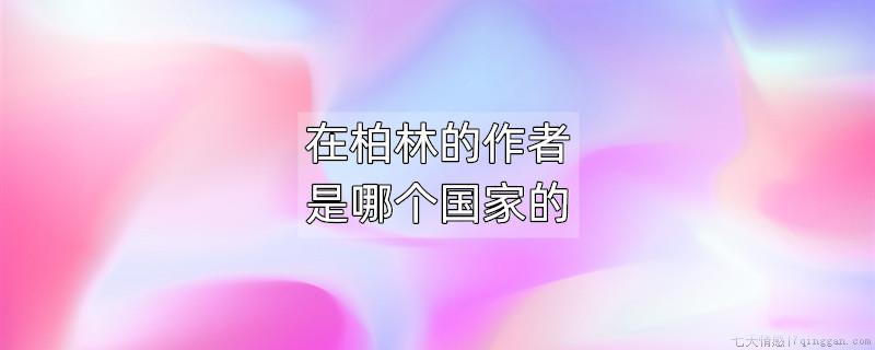 在柏林的作者是哪个国家的