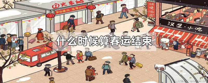 什么时候算春运结束