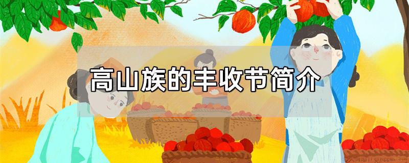 高山族的丰收节简介